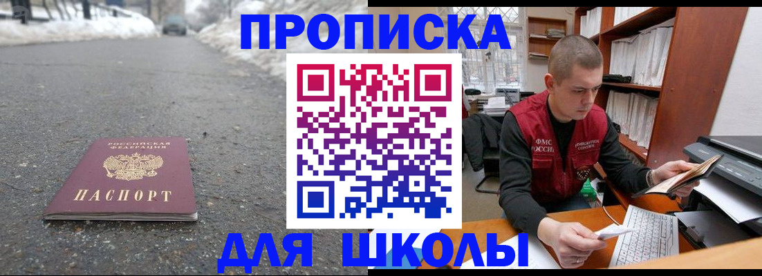 временная регистрация для школы в Котово